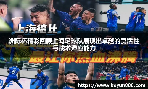 洲际杯精彩回顾上海足球队展现出卓越的灵活性与战术适应能力