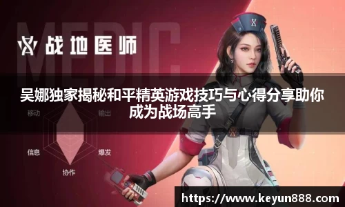 吴娜独家揭秘和平精英游戏技巧与心得分享助你成为战场高手