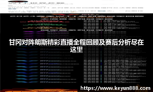甘冈对阵朗斯精彩直播全程回顾及赛后分析尽在这里