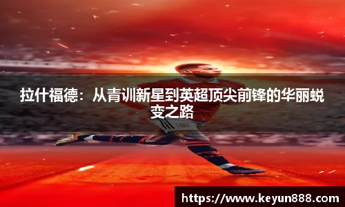 拉什福德：从青训新星到英超顶尖前锋的华丽蜕变之路