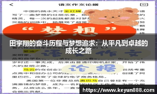 田宇翔的奋斗历程与梦想追求：从平凡到卓越的成长之路