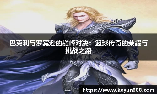 巴克利与罗宾逊的巅峰对决：篮球传奇的荣耀与挑战之路